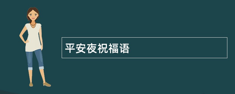 平安夜祝福语