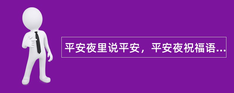 平安夜里说平安，平安夜祝福语送平安