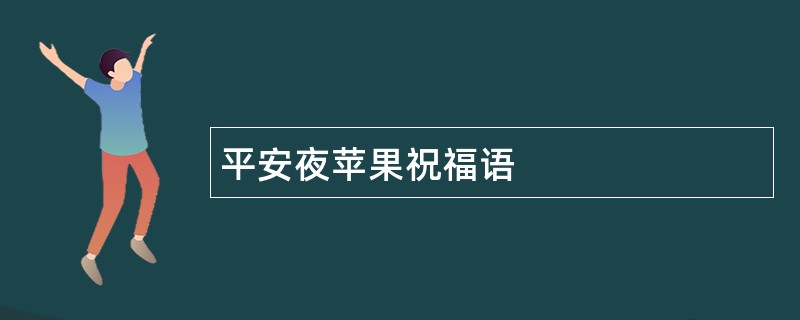 平安夜苹果祝福语