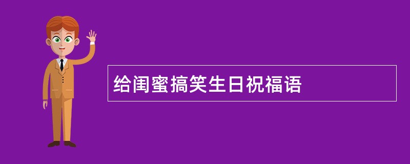 给闺蜜搞笑生日祝福语