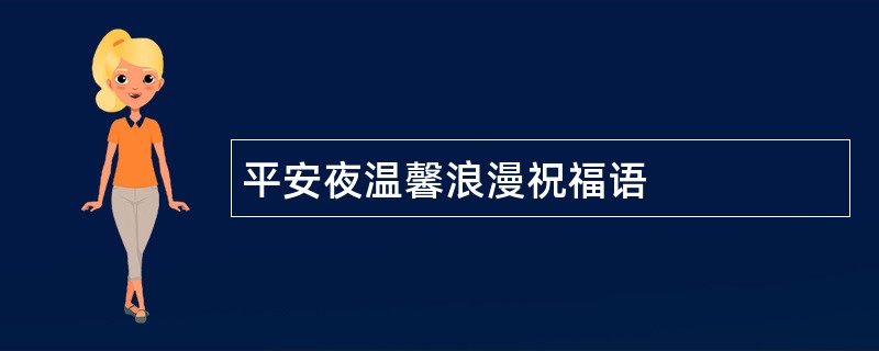 平安夜温馨浪漫祝福语