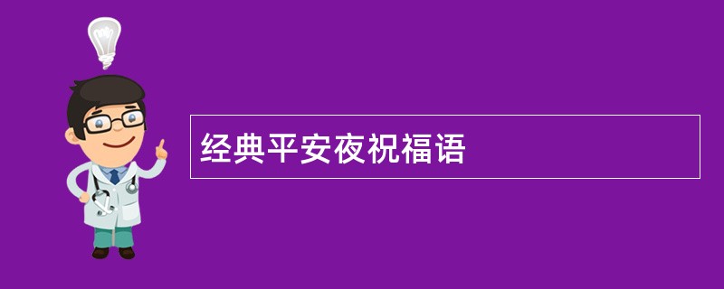 经典平安夜祝福语