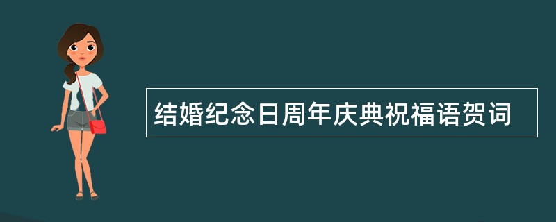 结婚纪念日周年庆典祝福语贺词