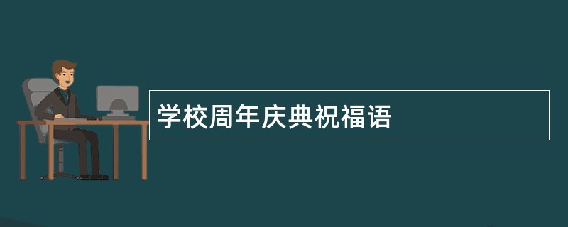 学校周年庆典祝福语