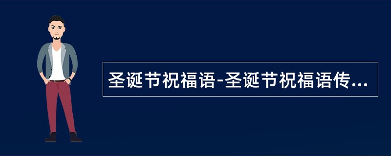 圣诞节祝福语-圣诞节祝福语传递平安夜祝福语