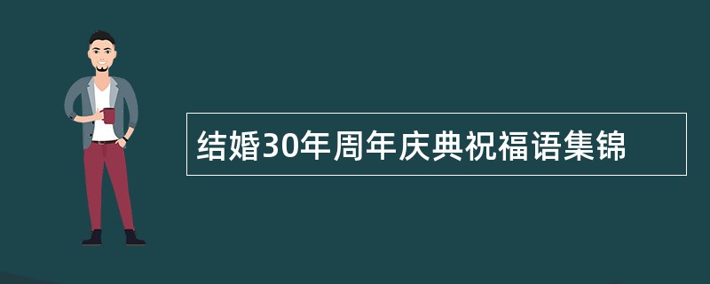 结婚30年周年庆典祝福语集锦