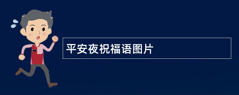 平安夜祝福语图片