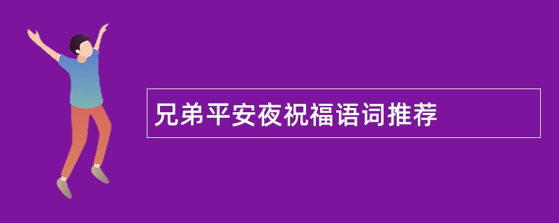 兄弟平安夜祝福语词推荐