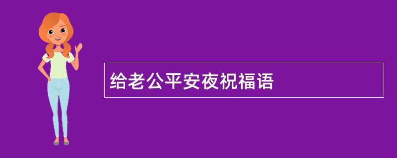 给老公平安夜祝福语