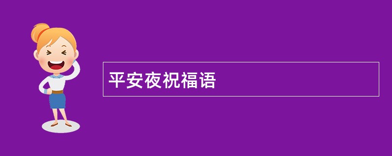 平安夜祝福语