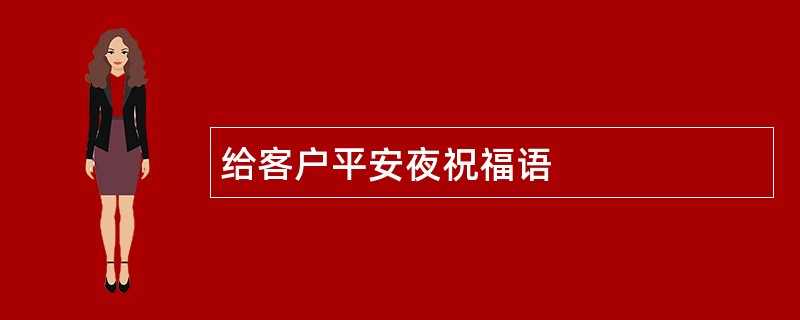 给客户平安夜祝福语