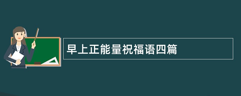 早上正能量祝福语四篇