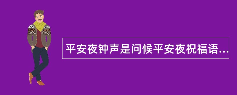 平安夜钟声是问候平安夜祝福语传祝福语