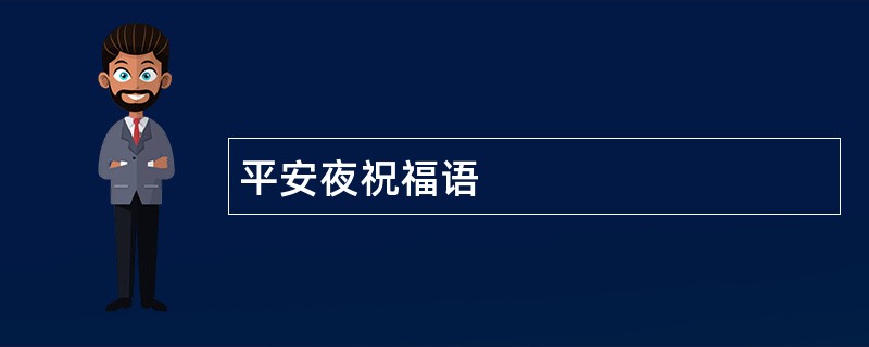 平安夜祝福语