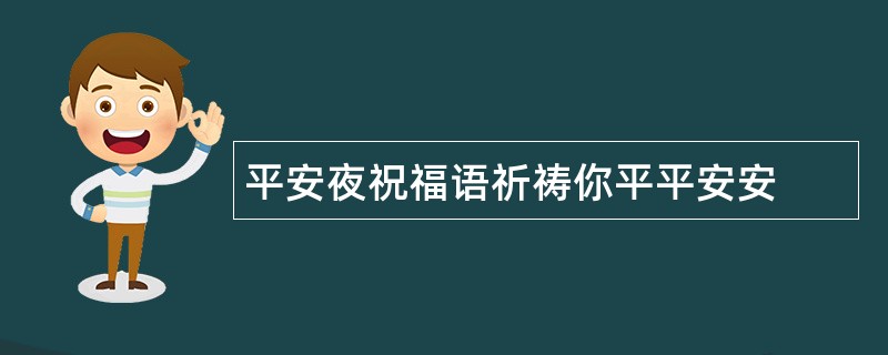 平安夜祝福语祈祷你平平安安