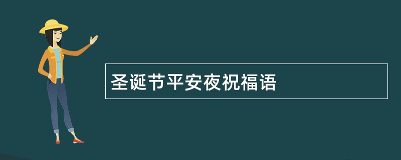 圣诞节平安夜祝福语