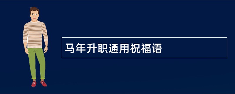 马年升职通用祝福语