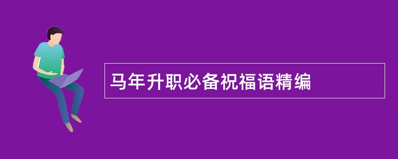 马年升职必备祝福语精编