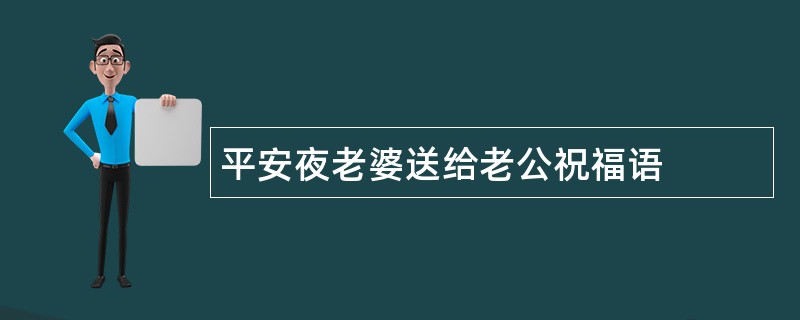 平安夜老婆送给老公祝福语