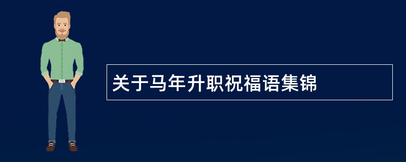 关于马年升职祝福语集锦