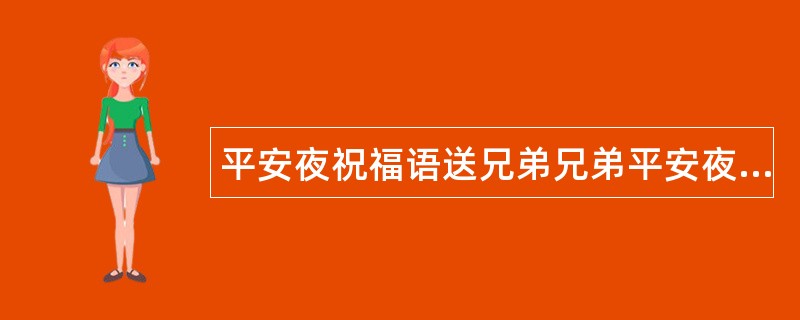 平安夜祝福语送兄弟兄弟平安夜祝词