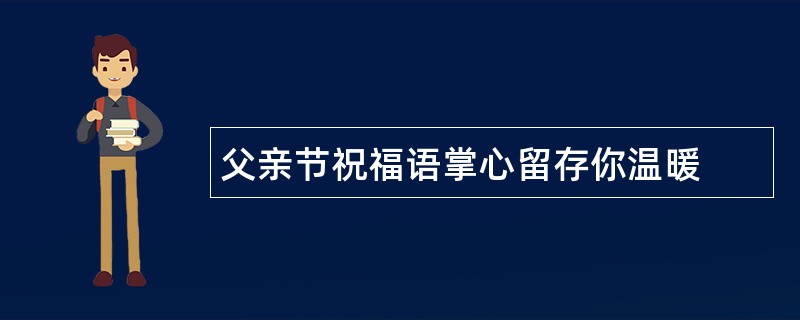 父亲节祝福语掌心留存你温暖