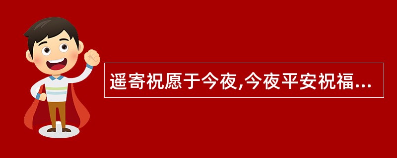 遥寄祝愿于今夜,今夜平安祝福语多-平安夜祝福语