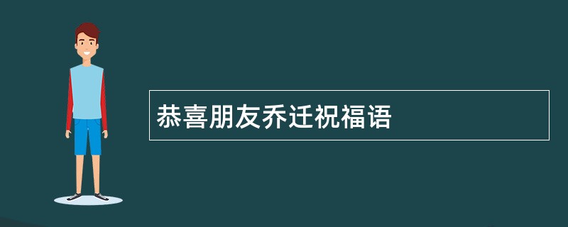 恭喜朋友乔迁祝福语