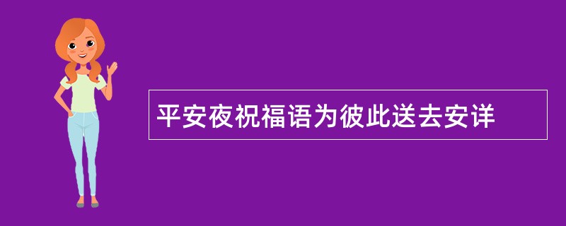 平安夜祝福语为彼此送去安详