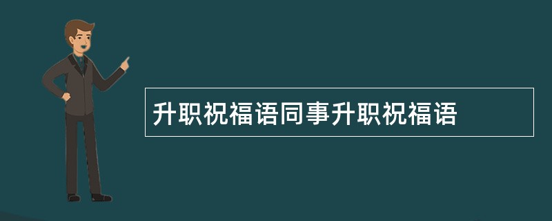 升职祝福语同事升职祝福语