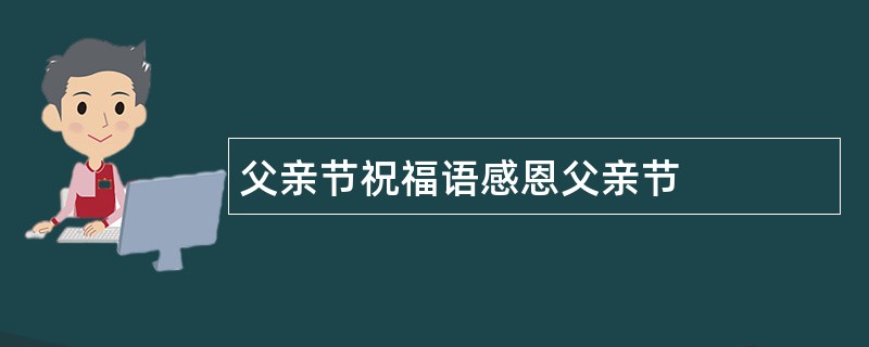 父亲节祝福语感恩父亲节