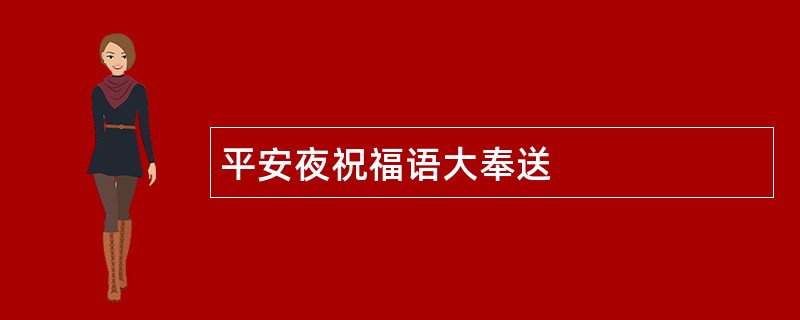 平安夜祝福语大奉送