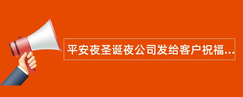 平安夜圣诞夜公司发给客户祝福语