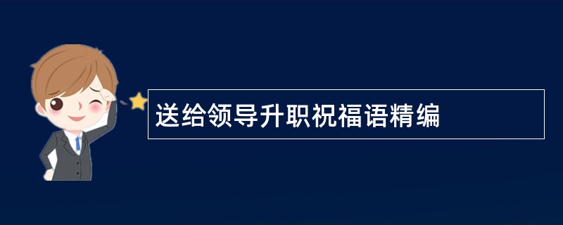 送给领导升职祝福语精编