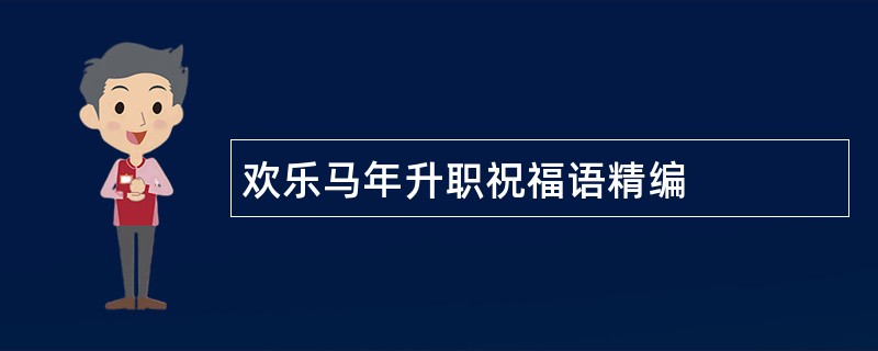 欢乐马年升职祝福语精编