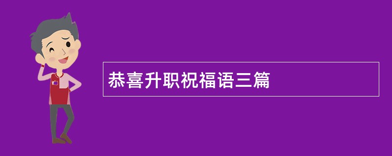 恭喜升职祝福语三篇