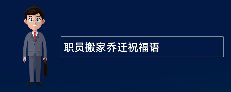 职员搬家乔迁祝福语