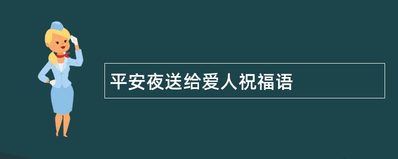 平安夜送给爱人祝福语