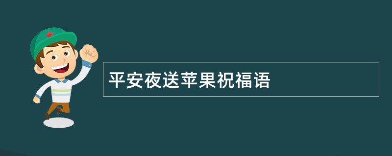 平安夜送苹果祝福语