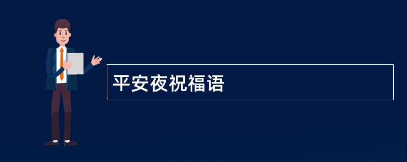 平安夜祝福语