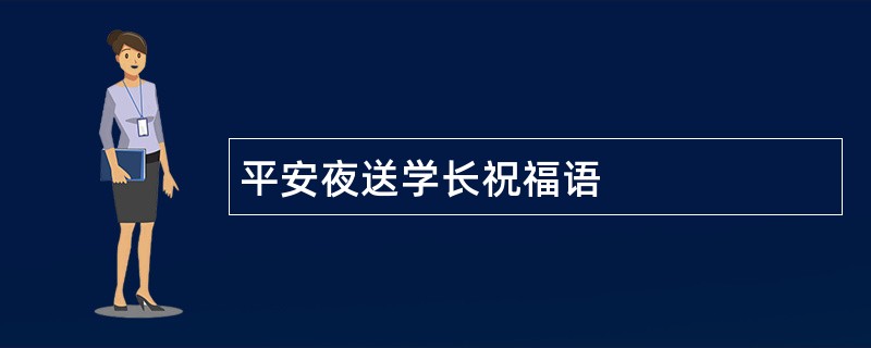 平安夜送学长祝福语