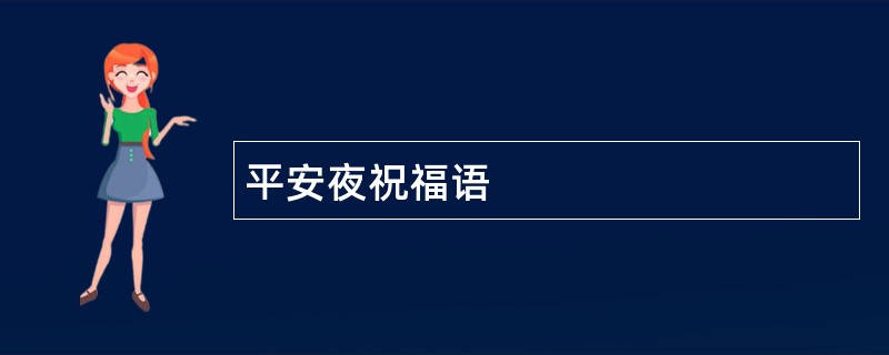 平安夜祝福语