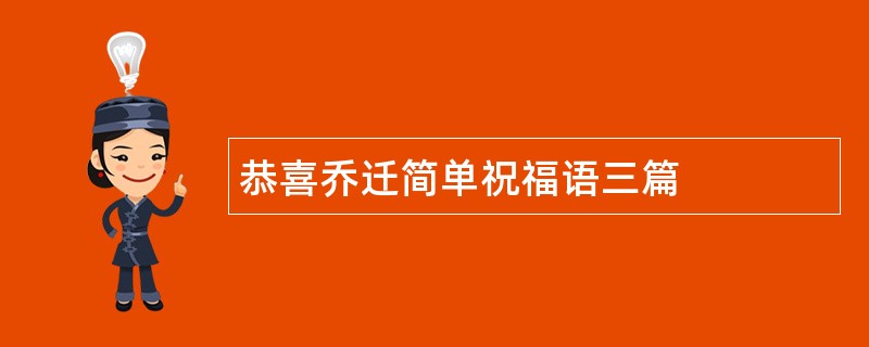 恭喜乔迁简单祝福语三篇