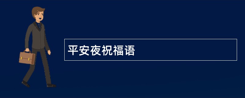 平安夜祝福语