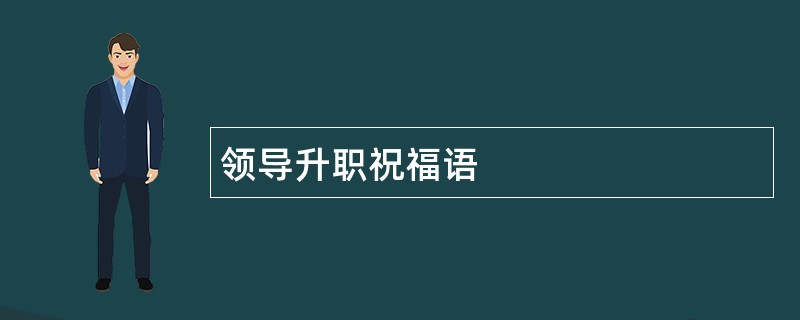 领导升职祝福语