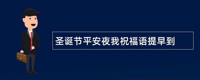 圣诞节平安夜我祝福语提早到