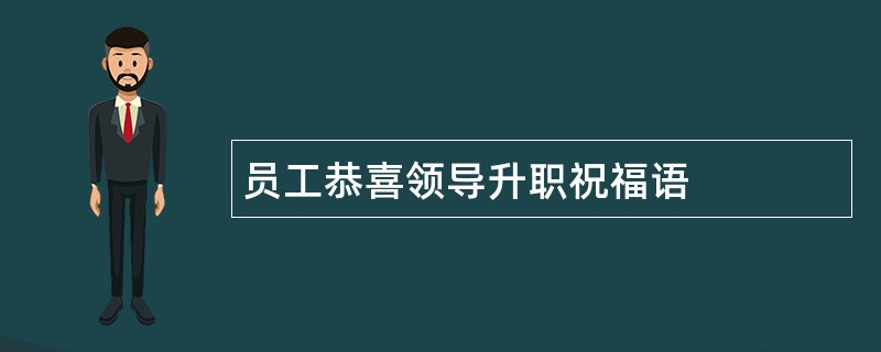 员工恭喜领导升职祝福语