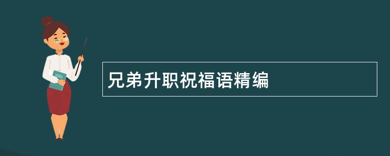 兄弟升职祝福语精编