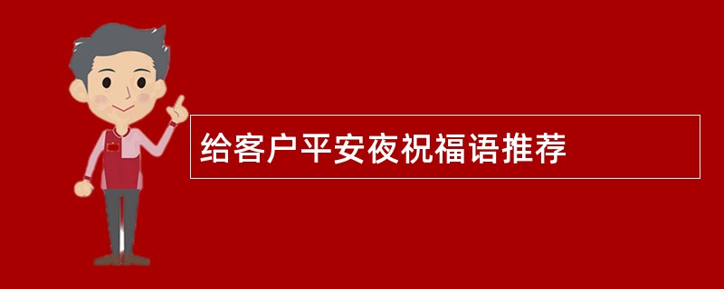 给客户平安夜祝福语推荐