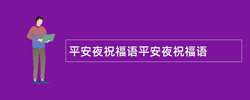 平安夜祝福语平安夜祝福语